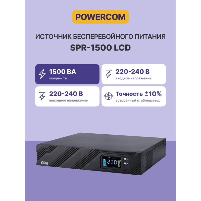 Powercom SPR-1500 LCD, фото 2