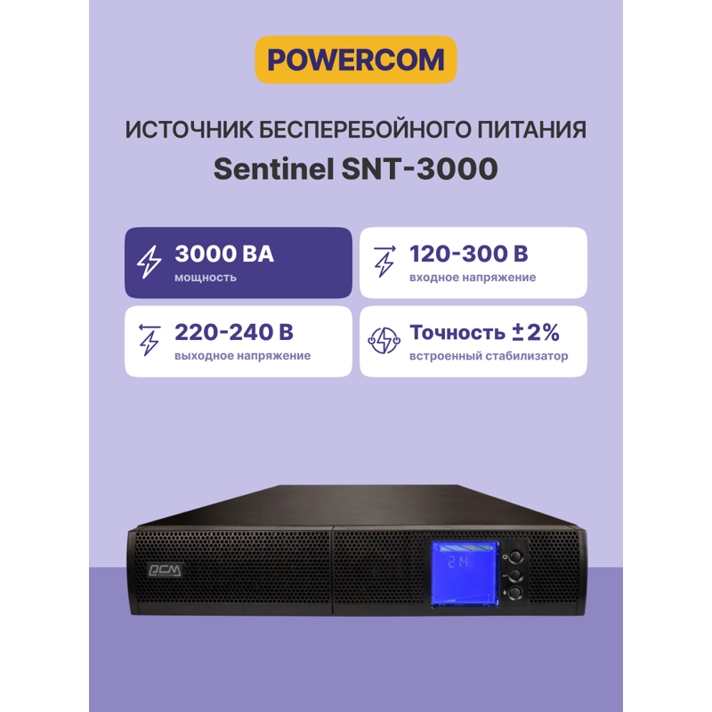 Powercom UPS SNT-3000, 3000 W/3000 VA, Rack, фото 2
